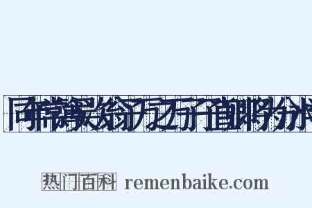 同年常簿吴次翁子万之万子子直卿将为分水学是什么意思的图片